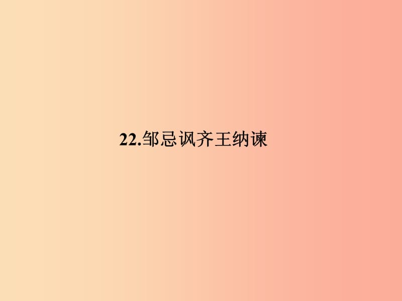 九年级语文下册第六单元22邹忌讽齐王纳谏习题课件 新人教版.ppt_第1页