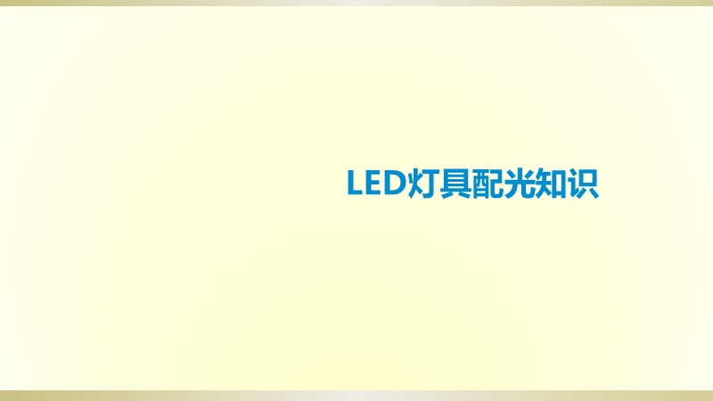 LED灯具配光知识.ppt_第1页