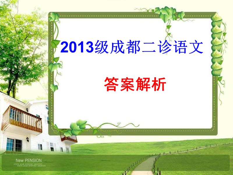 2013届成都二诊语文答案解析.ppt_第1页