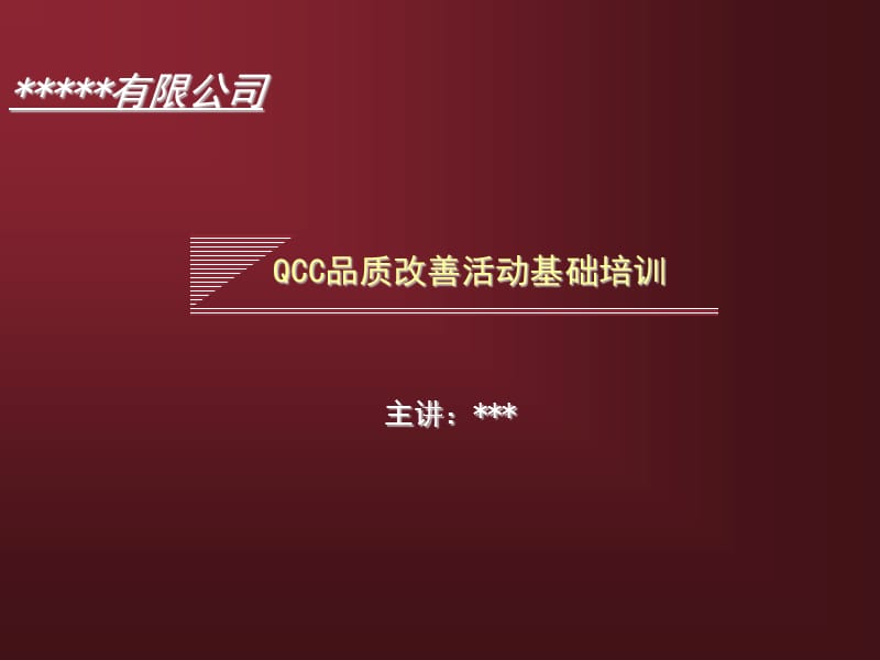 QCC品质改善活动培训.ppt_第1页