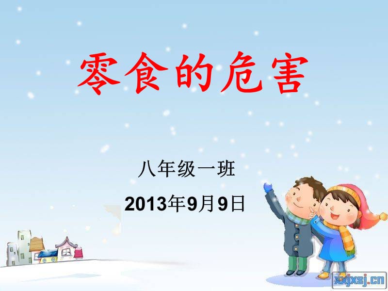 《零食的危害》PPT课件.ppt_第1页