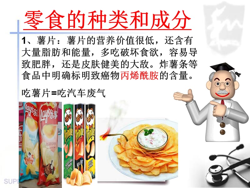 《零食的危害》PPT课件.ppt_第3页