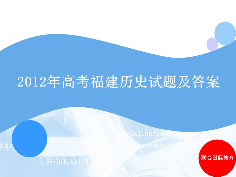 2012年高考福建歷史試題及答案PPT聯(lián)合國際教育.ppt_第1頁