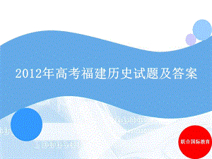 2012年高考福建歷史試題及答案PPT聯(lián)合國際教育.ppt