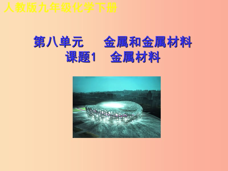 2019年秋九年级化学下册 第八单元 金属和金属材料 课题1 金属材料教学课件 新人教版.ppt_第1页