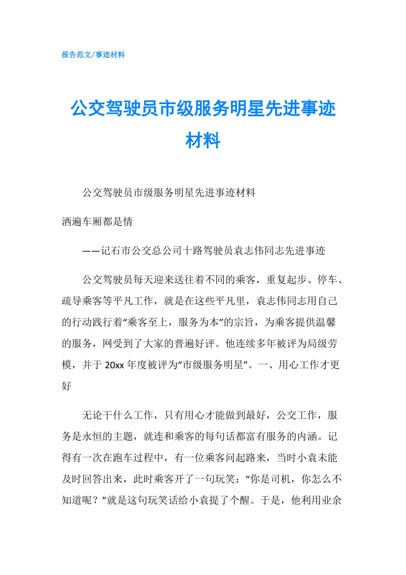 公交驾驶员市级服务明星先进事迹材料.doc_第1页