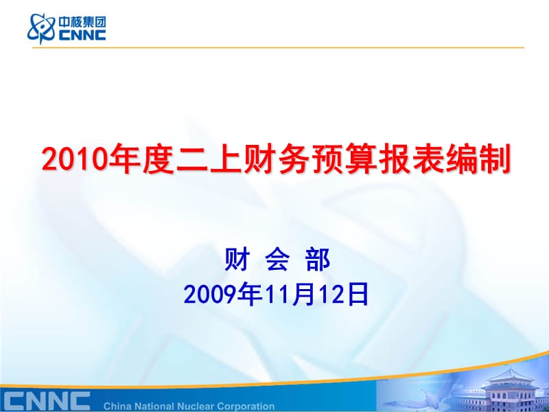 2010年度二上财务预算报表编制.ppt_第1页