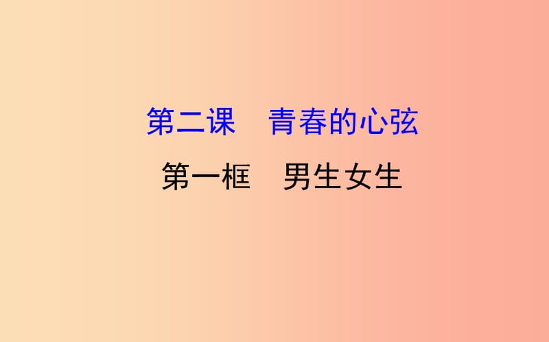 2019版七年級道德與法治下冊 第一單元 青春時光 第二課 青春的心弦 第1框 男生女生教學(xué)課件 新人教版.ppt_第1頁