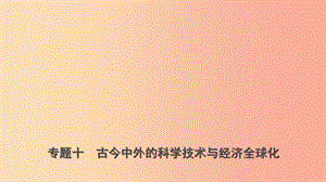 山東省濟南市2019年中考歷史總復習 專題十 古今中外的科學技術與經(jīng)濟全球化課件.ppt