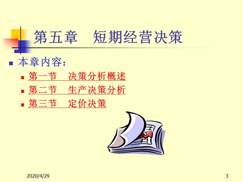 《管理会计》第五章短期经营决策.ppt_第3页