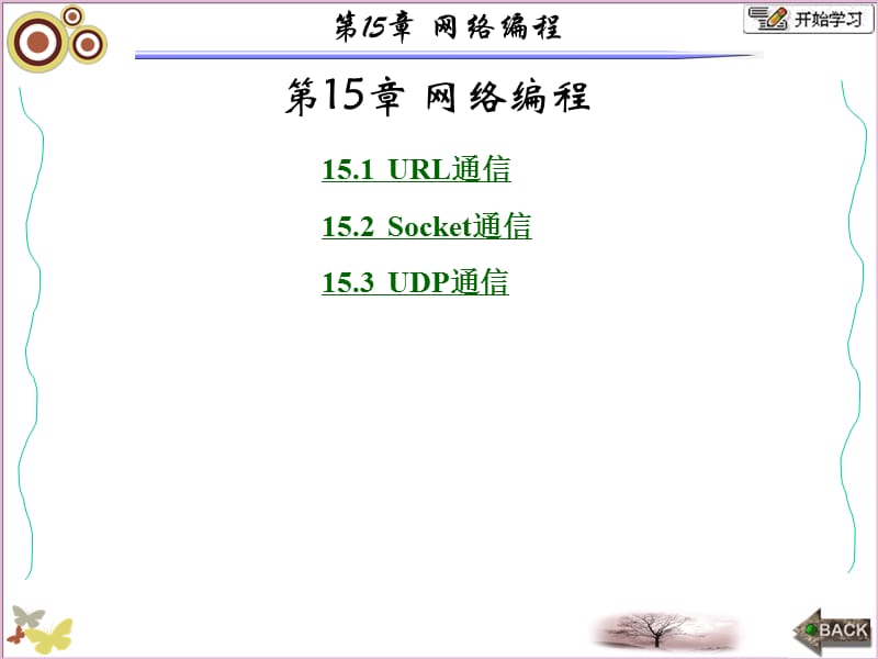 面向对象的程序设计-Java张白一第三版第15章.ppt_第1页