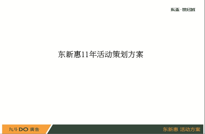 东新惠活动策划方案.ppt_第1页