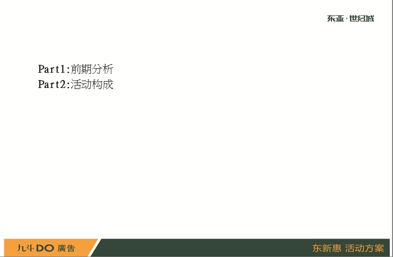 东新惠活动策划方案.ppt_第2页