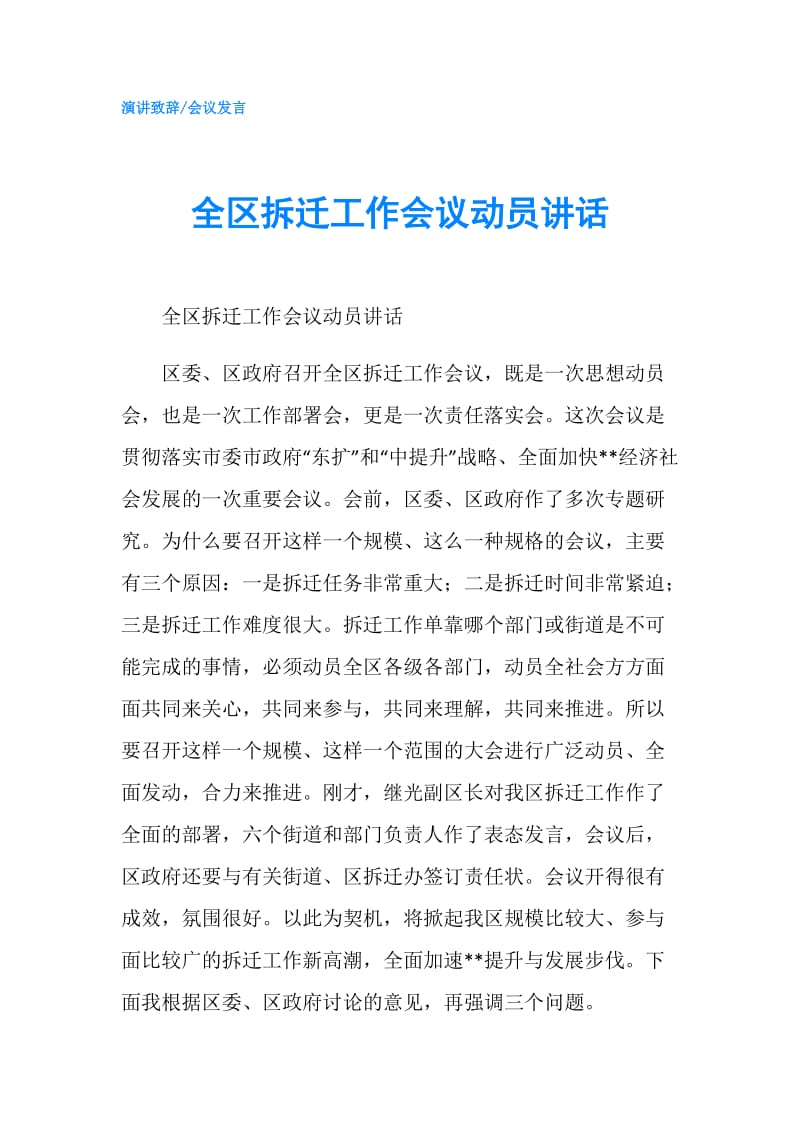 全区拆迁工作会议动员讲话.doc_第1页