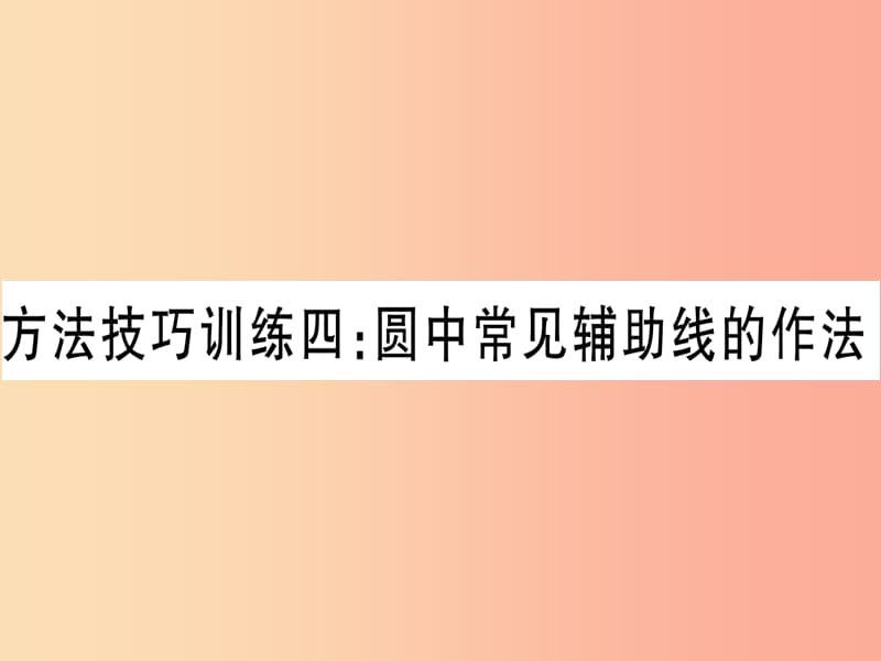 （云南专用）2019中考数学 第一轮 考点系统复习 方法技巧训练四作业课件.ppt_第1页