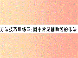 （云南專用）2019中考數(shù)學(xué) 第一輪 考點(diǎn)系統(tǒng)復(fù)習(xí) 方法技巧訓(xùn)練四作業(yè)課件.ppt