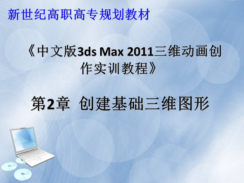 《中文版3dsMax2011三维动画创作实训教程》.ppt_第1页