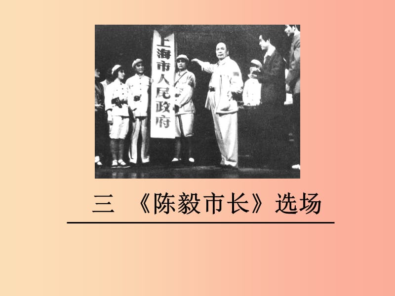 九年级语文下册 第一单元 三《陈毅市长》选场课件 苏教版.ppt_第1页