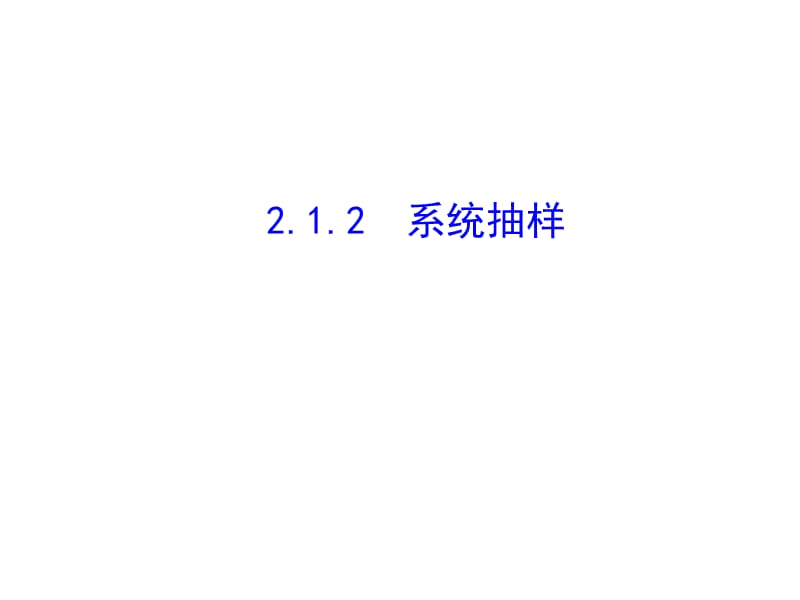 系统抽样、分层抽样.ppt_第1页