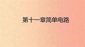 2019年九年級(jí)物理全冊(cè) 11 簡(jiǎn)單電路課件（新版）北師大版.ppt