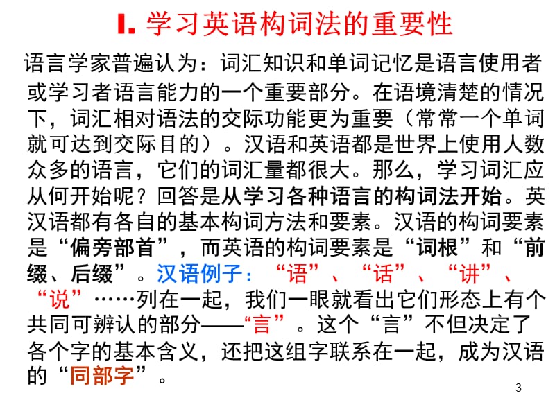 英语构词法及单词记忆ppt课件_第3页