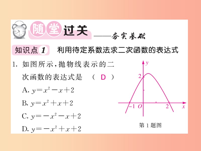 2019-2020学年九年级数学下册 第1章 二次函数 1.3 不共点三点确定二次函数的表达式习题课件 湘教版.ppt_第3页