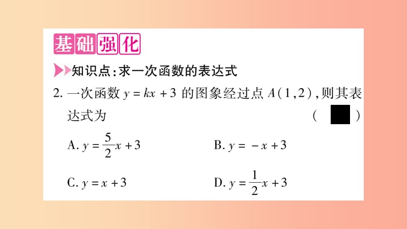 八年级数学上册 第12章 一次函数 12.2 一次函数 第3课时 用待定系数法求一次函数表达式习题课件 沪科版.ppt_第3页