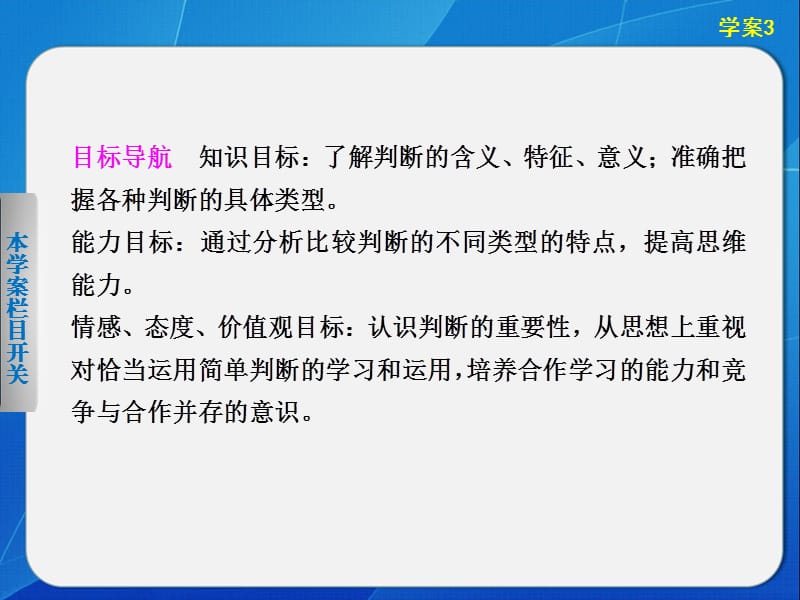 高中政治专题二学案3恰当运用简单判断.ppt_第2页