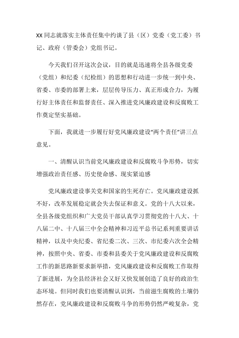 全县落实党风廉政建设“两个责任”工作会议讲话稿.doc_第2页