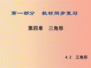 （陜西專版）中考數(shù)學(xué)新突破復(fù)習 第一部分 教材同步復(fù)習 第四章 三角形 4.2 三角形課件.ppt