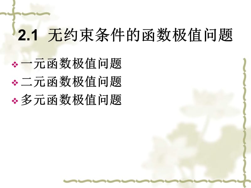 ppt第二章.函数的极值问题.ppt_第3页