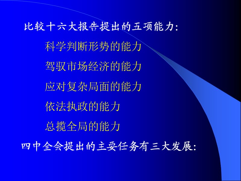 不断提高党的执政能力.ppt_第3页