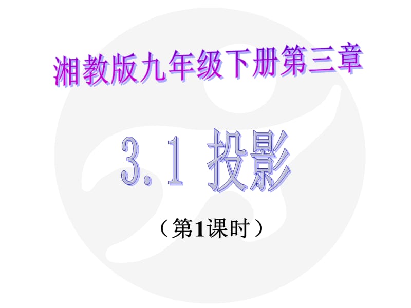 湘教版数学九年级下册3.1投影(共2课时).ppt_第1页