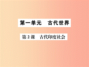 2019秋九年級(jí)歷史上冊(cè) 第2課 古代印度社會(huì)課件 中華書(shū)局版.ppt