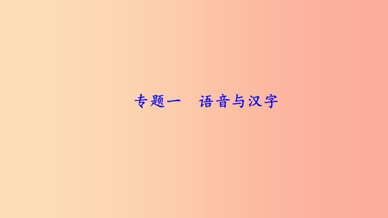 八年级语文上册期末专题复习一语音与汉字习题课件新人教版.ppt_第1页