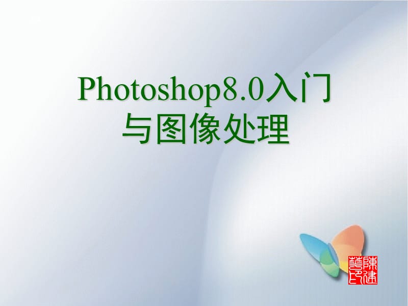 附1Photoshop入门.ppt_第1页