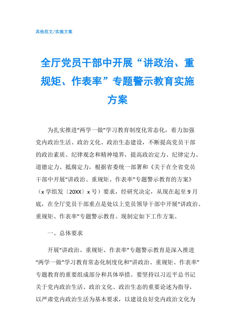 全厅党员干部中开展“讲政治、重规矩、作表率”专题警示教育实施方案.doc_第1页