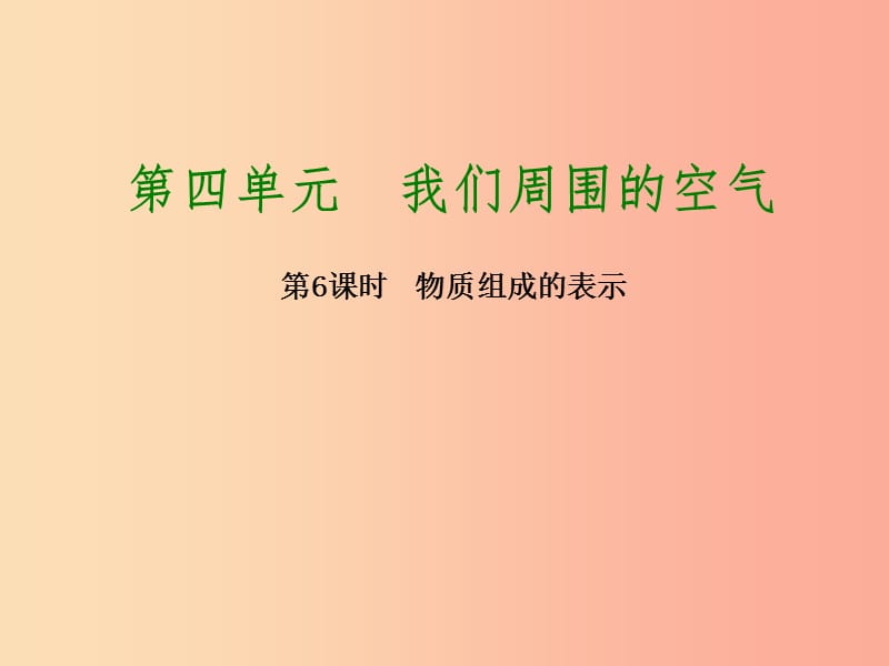 2019版中考化学复习方案 第6课时 物质组成的表示课件 鲁教版.ppt_第1页