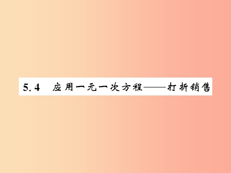 2019秋七年级数学上册 第五章 认识一元一次方程 5.4 应用一元一次方程—打折销售课件（新版）北师大版.ppt_第1页