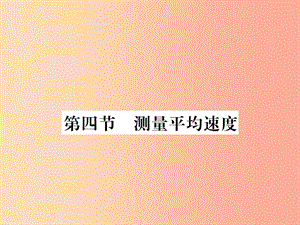 （湖北專用）2019-2020八年級(jí)物理上冊(cè) 第一章 第4節(jié) 測(cè)量平均速度習(xí)題課件 新人教版.ppt