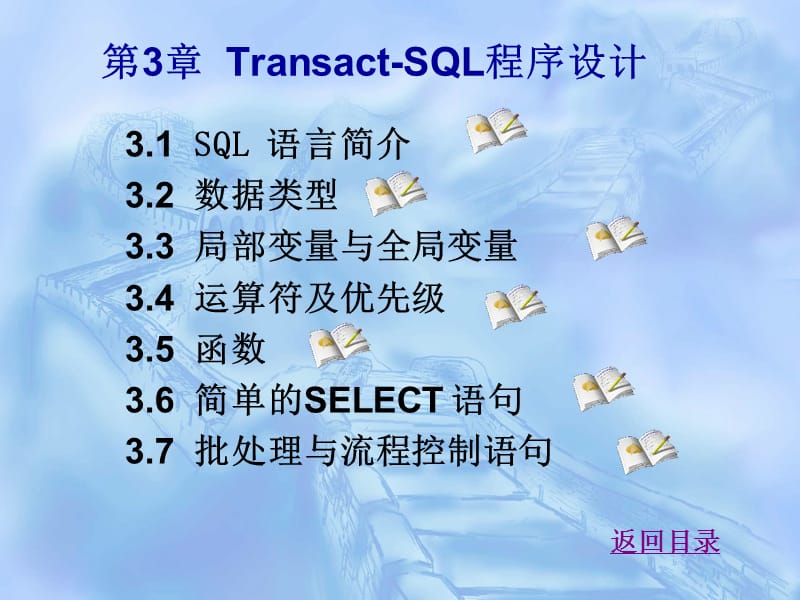 SQL第3章Transact-SQL語(yǔ)言.ppt_第1頁(yè)