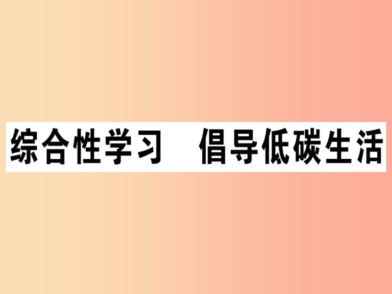 （安徽专版）2019春八年级语文下册 第二单元 综合性学习 倡导低碳生活习题课件 新人教版.ppt_第1页