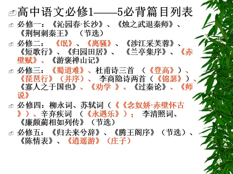 高中语文必修1-5必背篇目列表.ppt_第1页