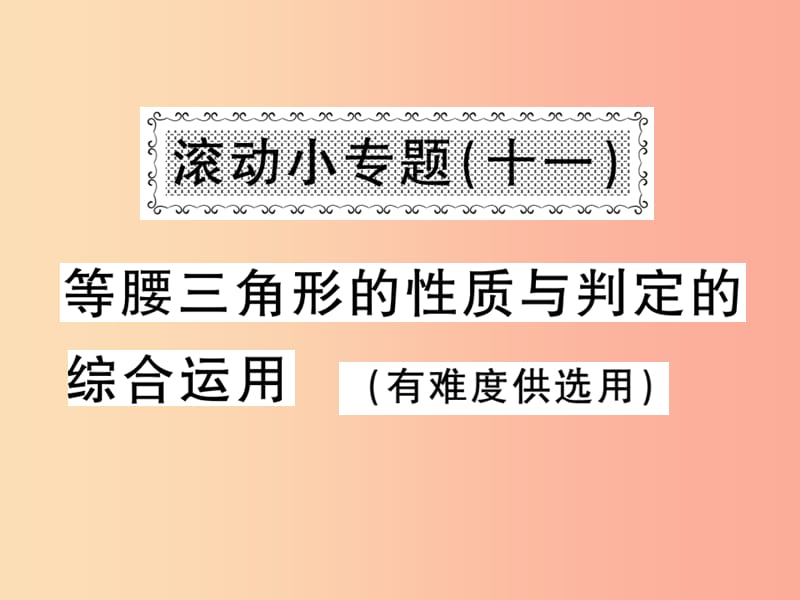 八年级数学上册 滚动小专题（十一）等腰三角形的性质与判定的综合运用习题课件 （新版）沪科版.ppt_第1页