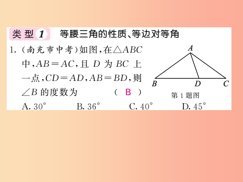 八年级数学上册 滚动小专题（十一）等腰三角形的性质与判定的综合运用习题课件 （新版）沪科版.ppt_第2页