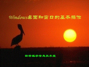 Windows桌面和窗口操作.ppt