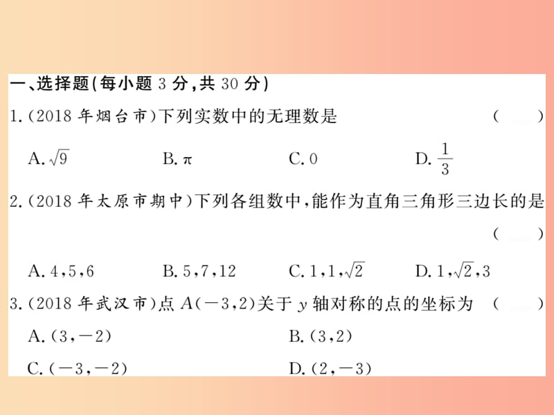 2019秋八年级数学上册期中综合测试卷习题课件（新版）北师大版.ppt_第2页