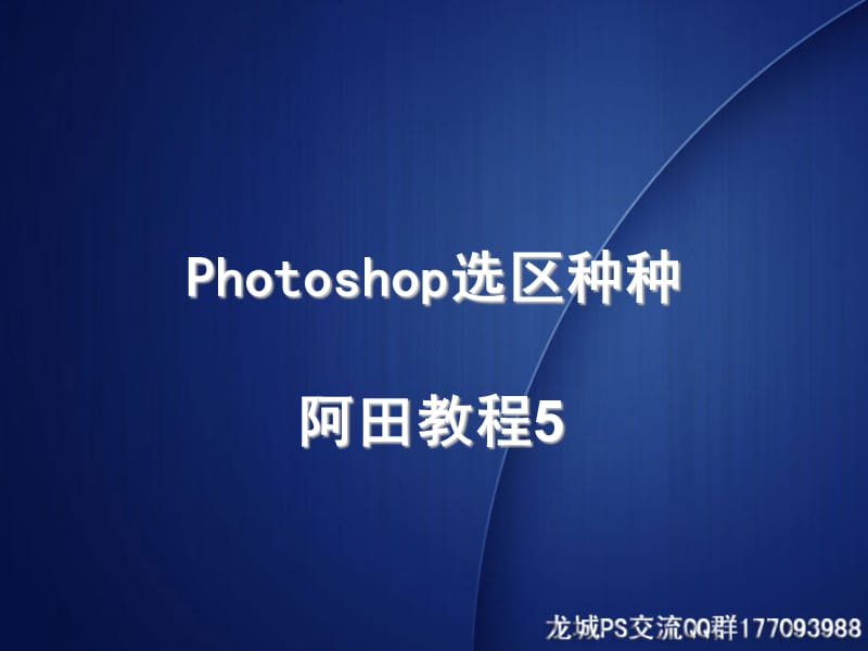 阿田教程5-Photoshop选区种种.ppt_第1页