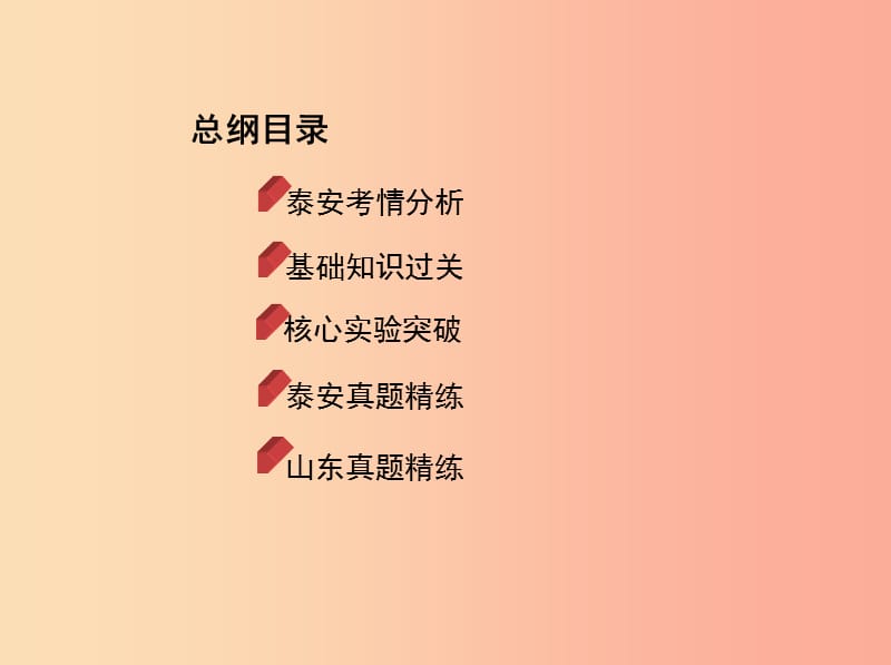 山东省泰安市2019中考化学复习 第一部分 基础过关 第八单元 常见的酸和碱 第1课时 常见的酸和碱课件.ppt_第2页