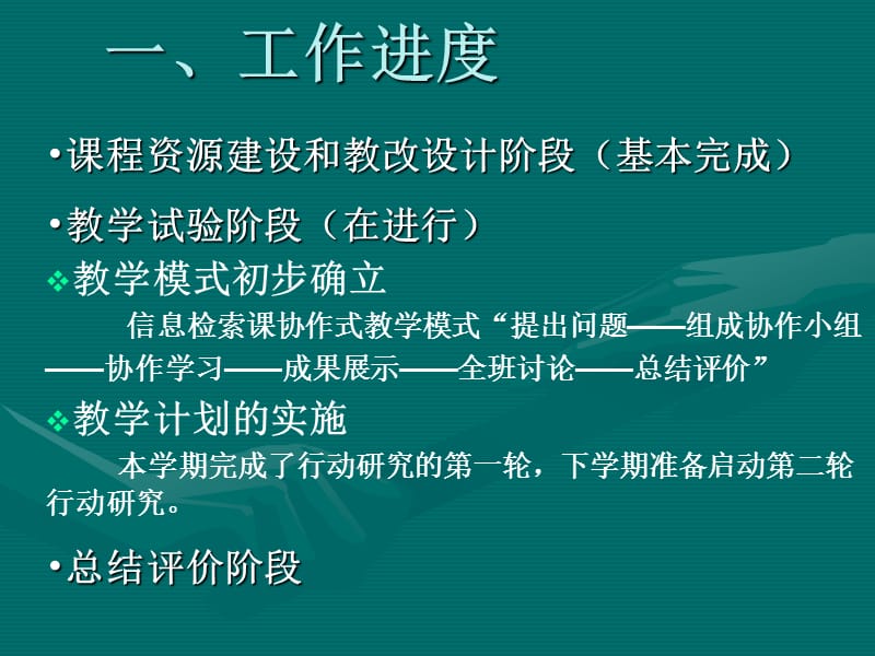 《信息检索与利用》课协作式教学模式的研究 项目汇报.ppt_第2页